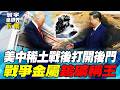 川普家族哈薩克圈地煉鎢礦 中國反向從美國進貨 美中交易鎢礦 日本應聲倒下【#寰宇全視界】20260613-下集 何戎 介文汲 方恩格 邱世卿