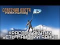 Красоты Якутии - Усть Майский район. СЕВЕРНАЯ ОХОТА -NORTH HUNTING