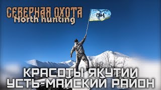 Красоты Якутии - Усть Майский район. СЕВЕРНАЯ ОХОТА -NORTH HUNTING