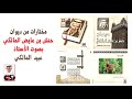 مختارات من ديوان حنش اقول يا صيد بصوت الأستاذ عبيد المالكي من أرشيف محمد بن حمدان المالكي
