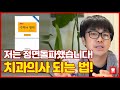 현직 치과의사가 말하는 치과의사 되는 법!!