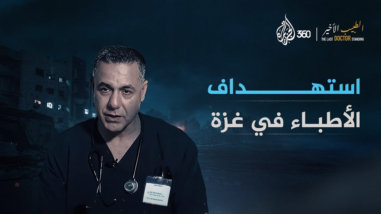 استهداف ممنهج للقطاع الصحي في غزة | الطبيب الأخير