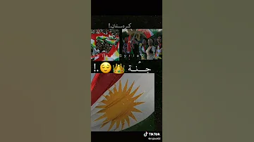 جنة يا وطن يا كردستان يا عاصمت الابطال كردستانامن 