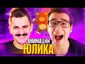 Анимации Юлика (Это Жизнь) – Реакция