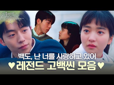 [무지개는 필요없어] 고백 대사의 모든 것, 백도 레전드 고백 씬🍑 #스물다섯스물하나 EP.13