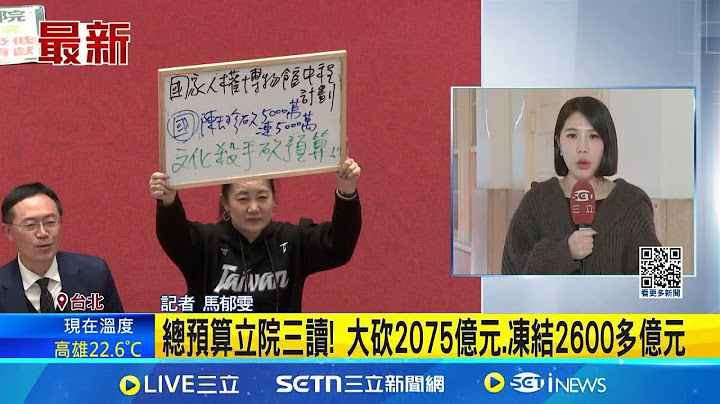 總預算立院三讀! 大砍2075億元.凍結2600多億元 立院三讀114年度中央政府總預算 刪減2075億創新高│記者 馬郁雯│新聞一把抓20250121│三立新聞台