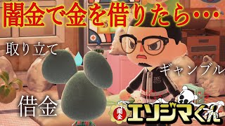 【あつ森 闇ドラマ】闇金で借金した住民の末路が悲惨すぎる『闇金エソジマくん』【あつまれどうぶつの森】