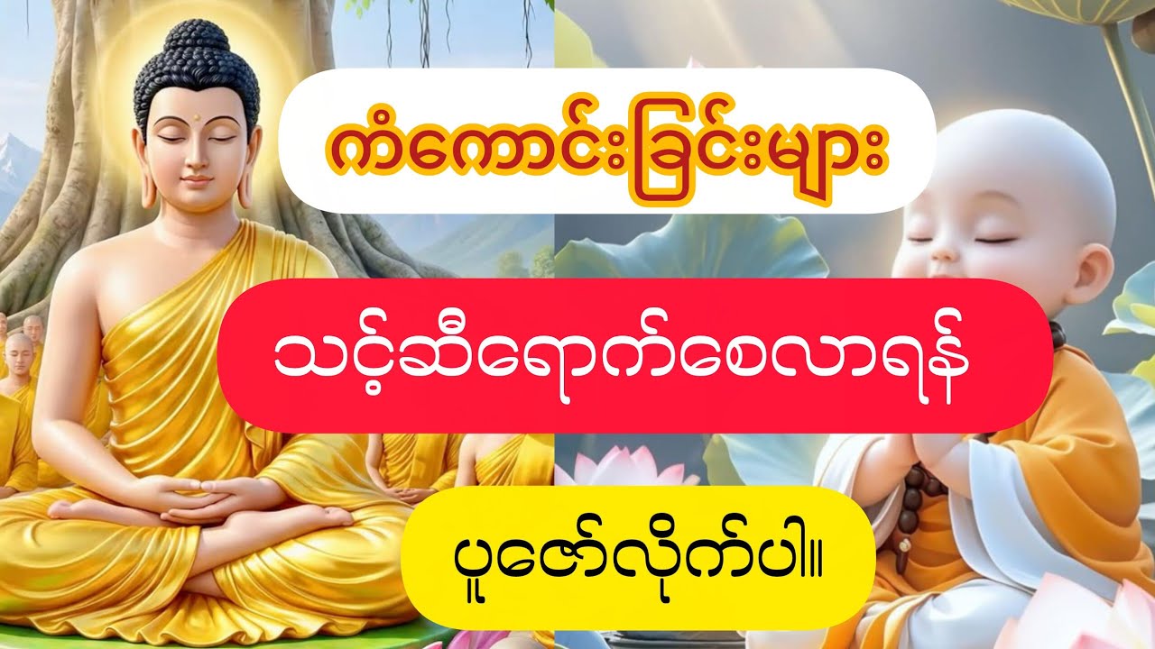 #ကံကောင်းခြင်းတွေရောက်လာစေရန်#ပူဇော်လိုက်ပါ#