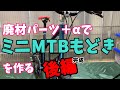 廃材パーツ＋αでミニMTBもどき自転車を作る後編