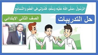 حل تدريبات الرسول صلى الله عليه وسلم قدوتي في العفو والتسامح الصف الثاني الابتدائي لغتي