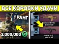 КАК 1 РАНГ ВЫБИЛ 11 ДОНАТОВ ЗА 2 МЛН ВАРБАКСОВ ИЗ КОРОБОК УДАЧИ В WARFACE?