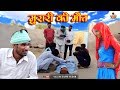 मुरारी की मौत Death Of Murari Rajasthani Haryanavi Comedy Video by #KASHI_GEDAR