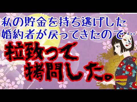 【逃げるな!】私の貯金を持ち逃げした婚約者。のこのこ帰還しやがったの【スカッと脳漿炸裂ガール】