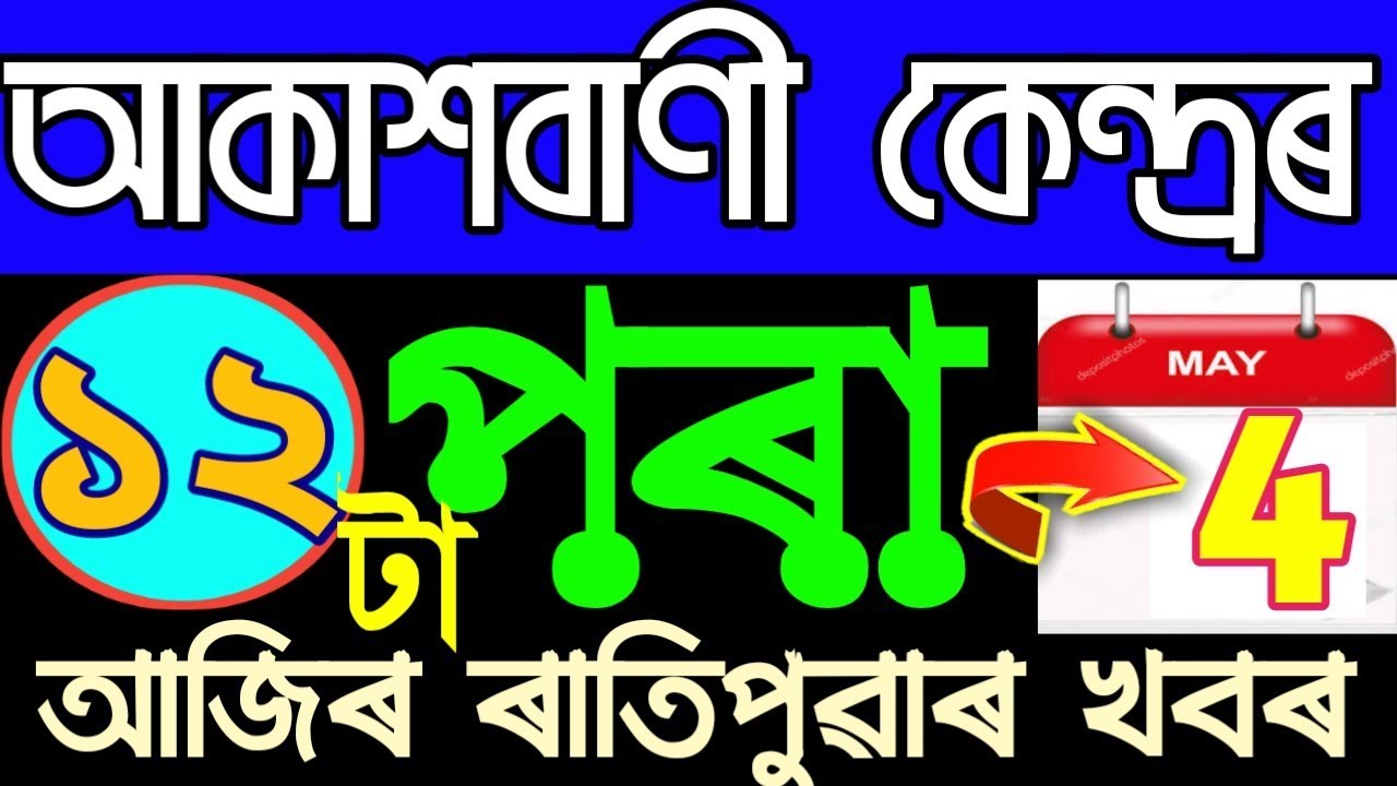 4 May 2020 (অসমীয়া বাতৰি) Morning News in Assamese | Assamese Radio News.