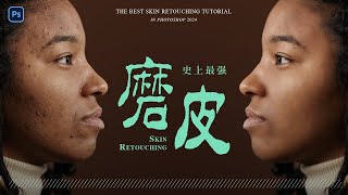 史上最牛磨皮 | The Best Skin Retouching 2024 | Photoshop Tutorial