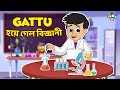 Gattu হয়ে গেল বিজ্ঞানী | School Project | বাংলা গল্প | বাচ্চাদের জন্য নৈতিক গল্প | PunToon Kids