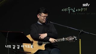 한웅재 목사와 함께하는 예수님 이야기 | 나의 갈 길 다가도록 | 20210402