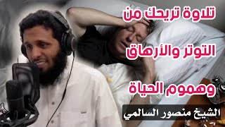 تلاوة عذبة تقشعر لها الأبدان ... الشيخ منصور السالمي screenshot 5