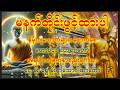 🙏မနက်စိတ်အေးချမ်း🙏မဟာပဌာန်းတရားတော်ဖြင့် အစပြုလိုက်ပါ ဆိုးသောကံ ညံ့သောကံ မကောင်းသောအတိတ်များကင်းစင်🙏