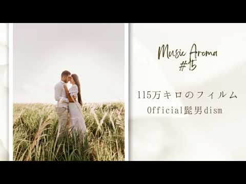 「115万キロのフィルム」covered by 江村梨紗(Lisa Emura)【Music Aromaシリーズ】