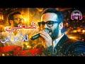 شعبي الأعراس أقوى سهرة مغربية    2026   