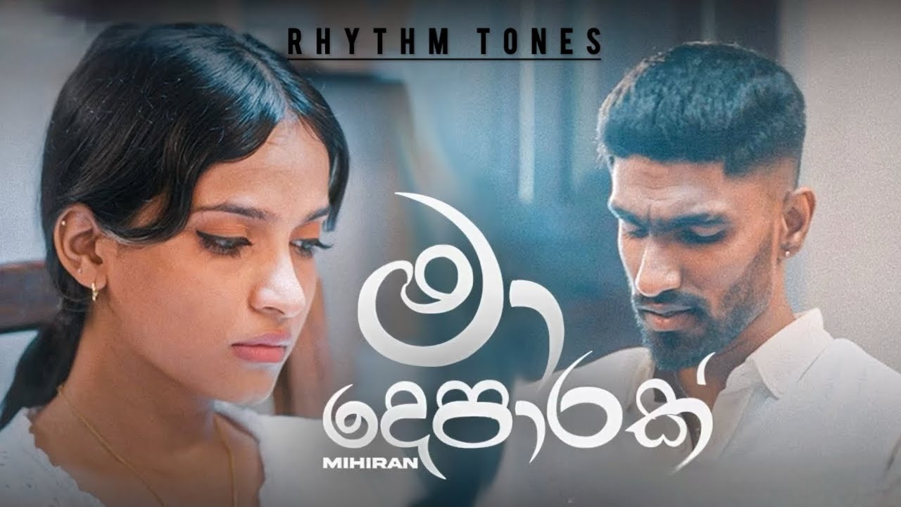 මා දෙපාරක් | Ma deparak | Lakshitha Mihiran