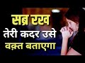 सब्र रख तेरी कदर उसे वक़्त बतायेगा Best Motivational speech  Heartbreak quotes New Life