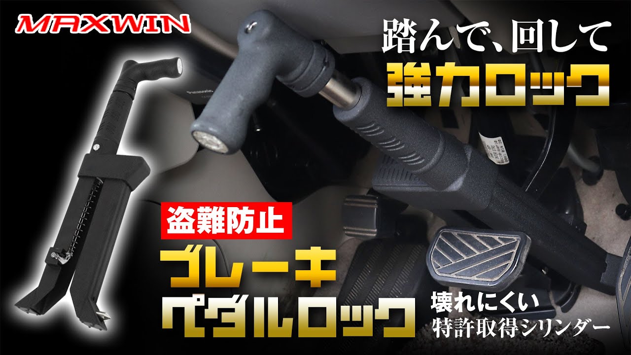 MAXWINから踏んで回すだけ簡単設置ができ物理的に完全ロックする車の