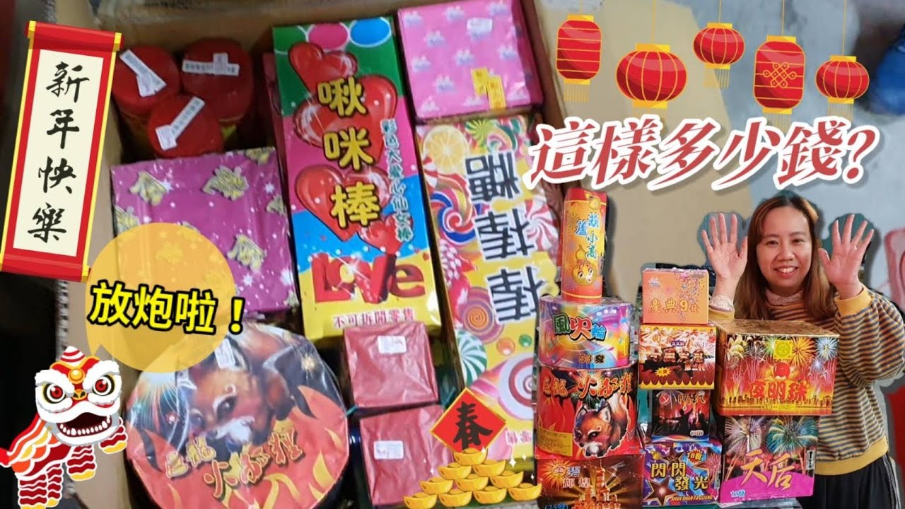 【日常】過年放鞭炮 超狂煙火來了 你沒看過的仙女棒 放不完的高空煙火 這樣多少錢呢？！ 放個鞭炮過好年 虎年行大運 | 宇你分享 SS family