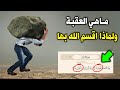ماهي العقبة المذكورة في القران ولماذا اقسم الله بها ف ل ا اق ت ح م ال ع ق ب ة إجابة صادمة 