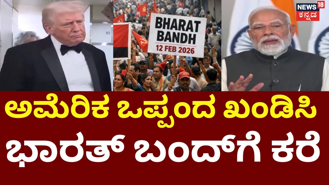 Bharat Bandh Tomorrow | Trade Unions & Farmers Call for Nationwide Strike | ನಾಳೆ ಭಾರತ್ ಬಂದ್​ಗೆ ಕರೆ