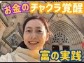 【瞑想ヨガ　お金のチャクラ覚醒　富の実践　お金の循環　豊かになるために　】ハート瞑想ヨガのチャクラ覚醒