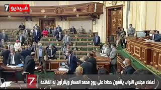 أعضاء مجلس النواب يقفون حدادا على روح محمد العصار ويقرأون له الفاتحة