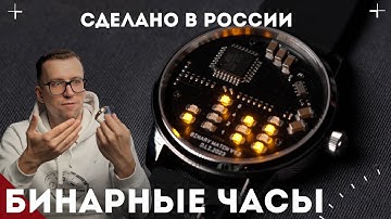 БИНАРНЫЕ ЧАСЫ. СДЕЛАНО В РОССИИ.