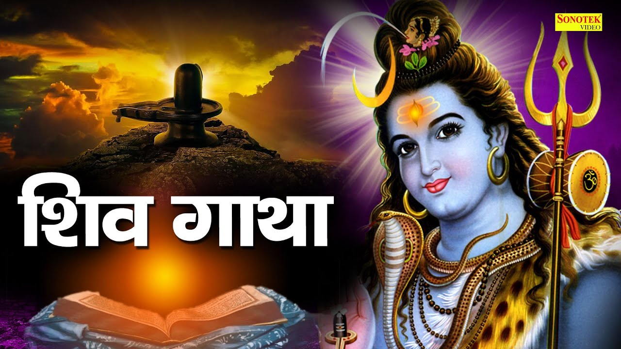 Shiv Gatha      Shiv Shambhu Ki Katha  Ds Pal  Shiv Bhajan  Latest Shiv Bhajan 2021