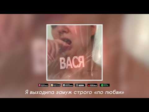 Nodahsa - ВАСЯ (lyrics video).