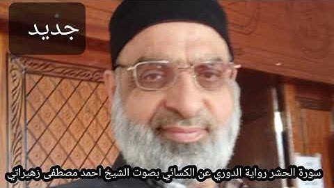 سورة الحشر رواية الدوري عن الكسائي بصوت الشيخ احمد مصطفى زهيراتي