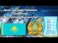 4 июня - день Государственных символов РК