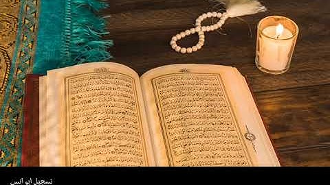 تلاوة عطرة للقارئ أسامة ياسين..