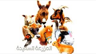 صوت المزرعة السعيدة Medradio screenshot 4