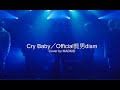 Official 髭男dism/Cry Baby(TVアニメ「東京リベンジャーズ」主題歌 Cover by MADKID