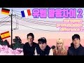 데이브 [유럽 발음차이 2탄! with 스테파니 파비앙 민] European Pronunciation Difference part 2