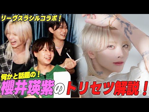 櫻井瑛紫主催...リーヴスラシルのキャストと自分たちのトリセツを作ってみた！