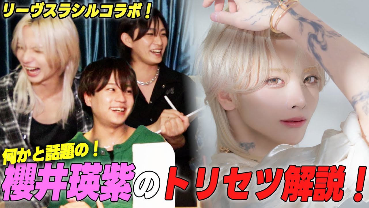 櫻井瑛紫主催...リーヴスラシルのキャストと自分たちのトリセツを作ってみた！