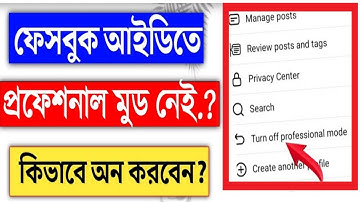 ফেসবুকে প্রফেশনাল মোড অপশন নেই | how to fix facebook professional mode option not showing problem