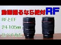 動画撮るなら断然RF‼RFとEFの24-105㎜F4L 動画AF比較テストしてみた