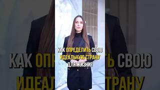 Как определить свою идеальную страну для жизни! #жизнь #страна #выбор