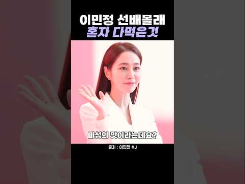 이민정이 <strong>전인화</strong> 선배 주려고 샀다가 너무 맛있어서 혼자 다 먹은 간식