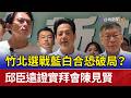 竹北選戰藍白合恐破局？ 邱臣遠證實拜會陳見賢