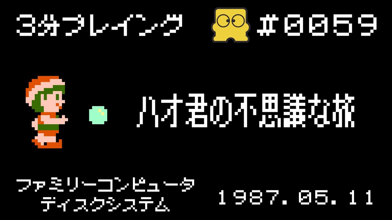 Disk System] Haokun's Mysterious Journey [3-Minute Gameplay #0059